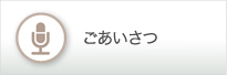 ごあいさつ