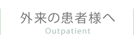 外来の患者様へ