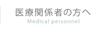 医療関係者の方へ