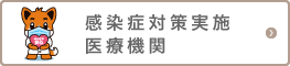 感染症対策実施医療機関